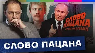 Слово пацана и прямая линия Владимира Путина / Наброски 