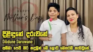 දිළිඳුනේ දරුවනේ | Dilidune Daruwane |අම්මා පෙව් කිරි කදුලින් මේ ලොව මෙතරම් හැඩවුනේ.