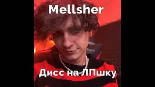 Mellsher — Дисс на ЛПшку // #mellsher  (Сниппет трека)