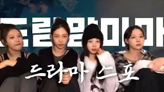 [에스파] 한참 전에 드라마 스포했던 에스파