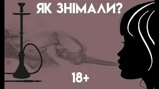 18+ Бекстейдж. За кадром. Як це було.