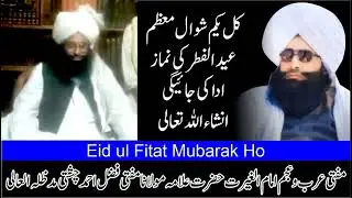 Eid Ka Chand Nazar Aa Gia عید کا چاند نظر آگیا شہادتیں مکمل کل عید ہوگی ان شاء اللہ