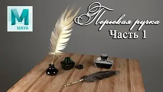 Autodesk Maya , Перьевая ручка , урок 1