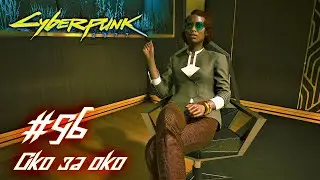 Cyberpunk 2077: часть 96 - Око за око (прохождение)