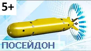 ПОСЕЙДОН - ОРУЖИЕ  СУДНОГО  ДНЯ ,    ПОСЕЙДОН  ОРУЖИЕ  РОССИИ , СТАТУС  6