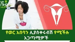 የወር አበባን ሊያስቀሩብሽ የሚችሉ አጋጣሚዎች | Eight possible causes of a late period