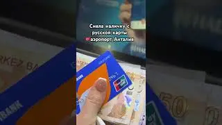Лучший курс 💳#рекомендации #путешествия #турция2024 #советыпутешественникам