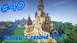 Minecraft #40 Жизнь на сервере V.L.S. КОНЕЦ 1 СЕЗОНА...