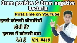 Gram positive and gram negative bacteria |gram positive vs gram negative  bacteria in hindi