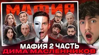 МАФИЯ в РЕАЛЬНОЙ ЖИЗНИ: Масленников, Матвиенко, Булкин, Сабина | РЕАКЦИЯ НА ДИМУ МАСЛЕННИКОВА