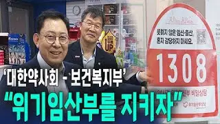 약사회-복지부 위기임산부 상담전화 '1308' 홍보