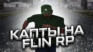 КАПТЫ САМП на АНДРОИД | КАПТЫ НА FLIN RP | ГЕТТО ФПС АП СБОРКА ДЛЯ СЛАБЫХ ТЕЛЕФОНОВ на АНДРОИД
