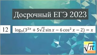 Разбор уравнения (№12) из Досрочного ЕГЭ 2023