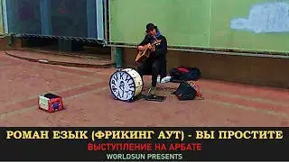 Роман Езык (Фрикинг Аут) - Вы простите. Живое выступление на Арбате в Москве.  Music. WorldSun
