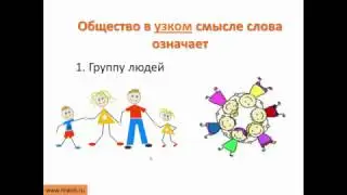 ОГЭ 2018 #2 Понятие ОБЩЕСТВО в широком и узком смысле
