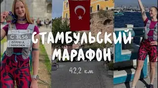 СТАМБУЛЬСКИЙ МАРАФОН. ТУРЦИЯ, 2025