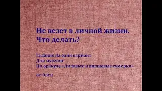Не везет в личной жизни. Что делать?