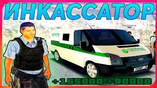 БАРВИХА РП | РАБОТА ИНКАССАТОР 😉