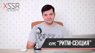 Ритм-секция - курс