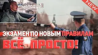 Экзамен по новым правилам. Все просто!
