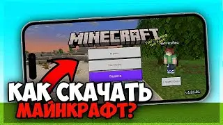 Как скачать Майнкрафт на айфон в 2026 году