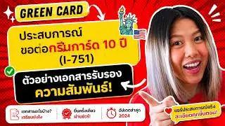 ต่ออายุใบเขียว ถอดถอน 2ปี เป็น 10 ปี ( ตัวอย่างเอกสารรับรองความสัมพันธ์ )