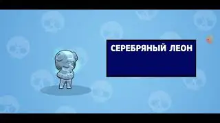 КУПИЛ СЕРЕБРЯНЫЙ СКИН НА ЛЕОНА!!!😱😱😱
