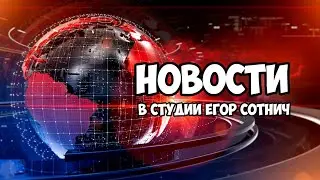 📺 Новости. В студии Егор Сотнич