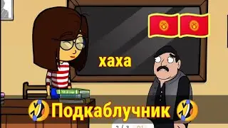 🤣КЫРГЫЗЧА МУЛЬТФИЛЬМ 🔞(ХАХА)😉