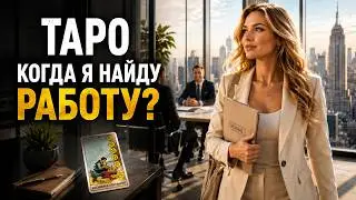 Когда Найду Работу? Таро Расклад