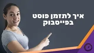 כל מה שצריך לדעת על תזמון פוסטים בפייסבוק