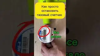 Как остановить электронный газовый счетчик