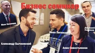 Бизнес семинар Альфа Банка. Инвестиции. Реклама. Работа