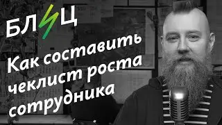 Блиц. Как составить чеклист роста