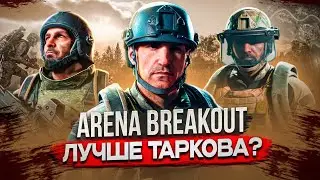 Arena Breakout VS Tarkov: Кто кого убил? (Глазами новичка)