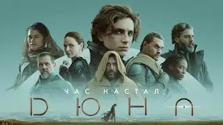 Дюна 2022💫14 номинаций на Оскар💫Большой Русский трейлер 4к