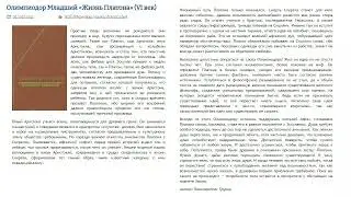 Олимпиодор Младший - Жизнь Платона - Критика
