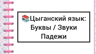 Цыганский язык: Буквы, звуки, падежи 