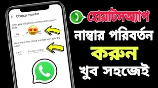 হোয়াটসঅ্যাপ নাম্বার পরিবর্তন | WhatsApp Number Change korbo kivaba | WhatsApp Number Change