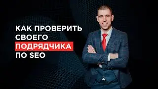 Как Проверить Своего Подрядчика по SEO