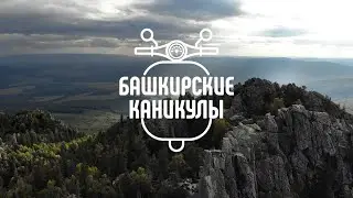 Анонс «Башкирские каникулы» - НОВЫЙ СЕЗОН