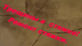 Трещины в стяжке.  Ремонт стяжки.