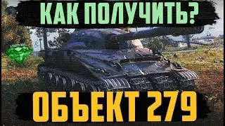 КАК ПОЛУЧИТЬ ОБЪЕКТ 279? Выполнение задач СОЮЗ-12, СОЮЗ-15, АЛЬЯНС-15, КОАЛИЦИЯ-15 и др.
