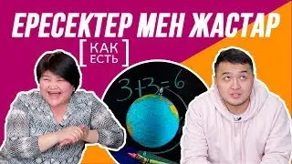 КІМ МЫҚТЫ? Ересектер мен жастар мектеп бағдарламасының сұрақтарына жауап беруде