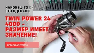 TWIN POWER 24 (4000) Детали апгрейда (4k)