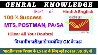 Most Important GK for all Postal Exam ! MTS, POSTMAN, PA/SA ! GDS to PA/SA ! Postal Study ! Part - 6