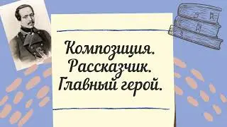 Урок 2.  М.Ю. Лермонтов. Роман 