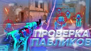 ПРОВЕРКА ПАБЛИКОВ! Гоп движения [MIDNIGHT] || Проверка пабликов на защиту в CS GO