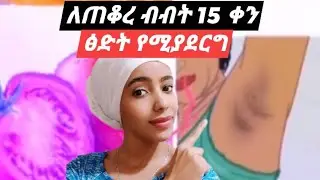 የጠቆረን ብብት እግራችሁ አካባቢ ከእጃችሁ የጠቆሩትን ሙልጭ የሚያደርግ 15 ቀን ውስጥ
