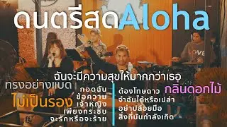 ฉันจะมีความสุขให้มากกว่าเธอ+ไม่เป็นรอง+กลิ่นดอกไม้+ทรงอย่างแบด [ Acoustic Cover ]
